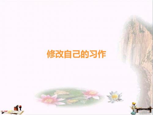 三年级语文上册 修改自己的习作课件1 长春版