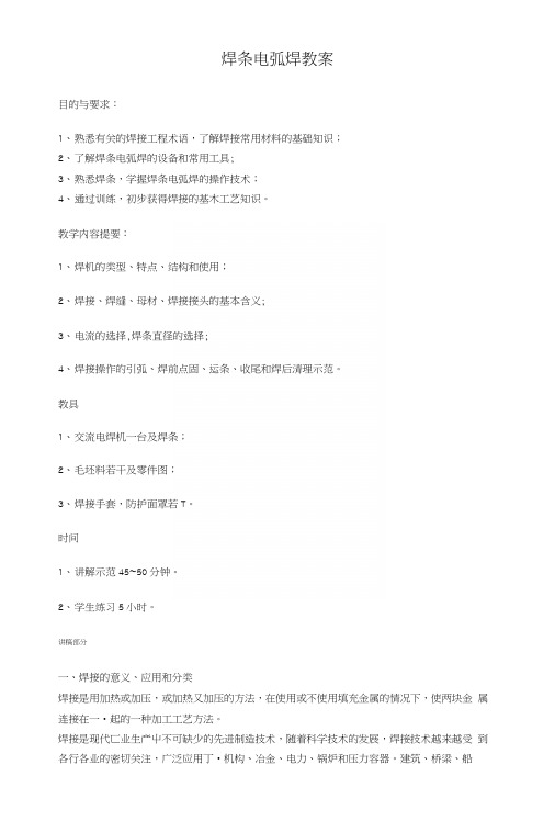 焊条电弧焊教案(中职教育).docx