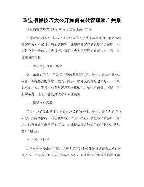 珠宝销售技巧大公开如何有效管理客户关系