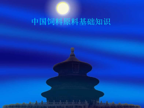 中国饲料原料基础知识