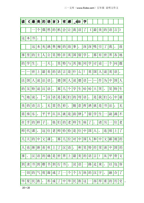 五年级说明文作文：读《最美的语言》有感_450字