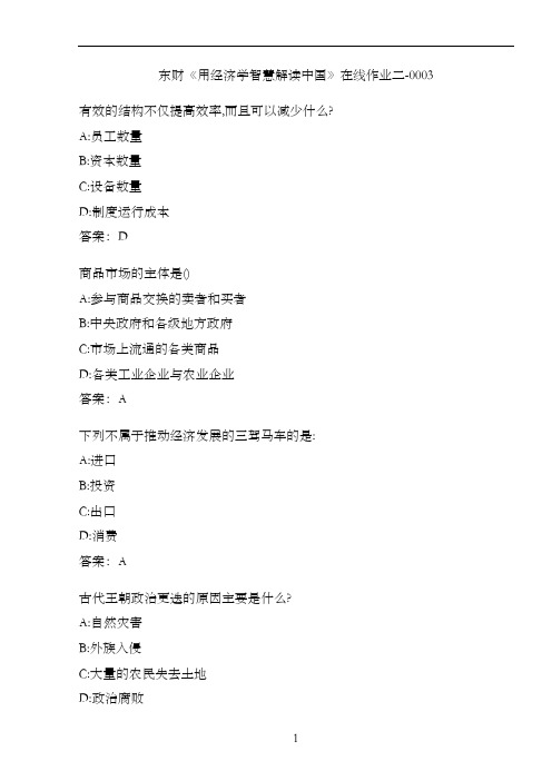 东财《用经济学智慧解读中国》在线作业二-0003