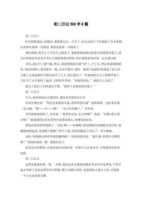 初二日记300字8篇