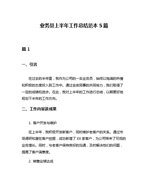 业务员上半年工作总结范本5篇