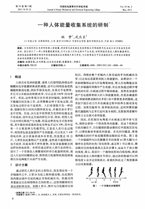 一种人体能量收集系统的研制
