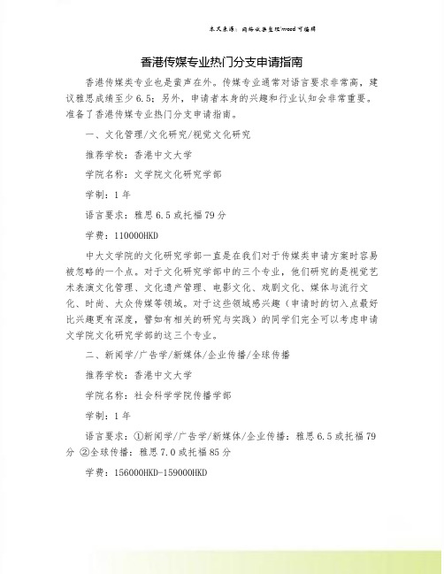 香港传媒专业热门分支申请指南