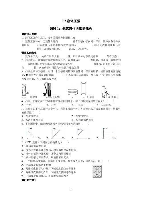 9.2液体压强——课时1：探究液体内部的压强