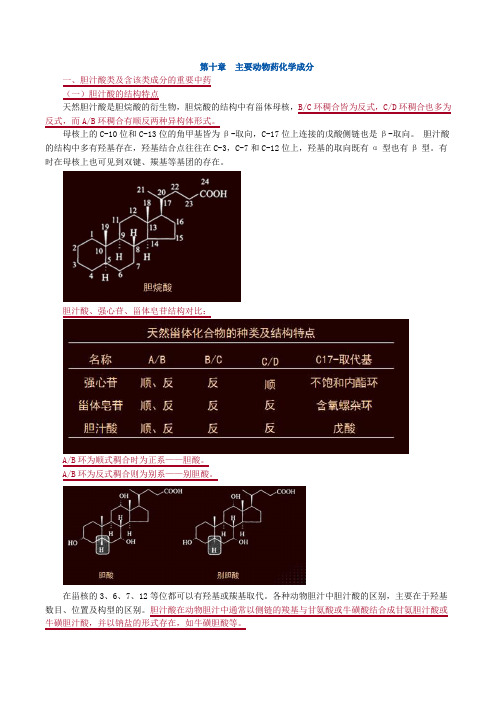 中药化学-第十章 主要动物药化学成分