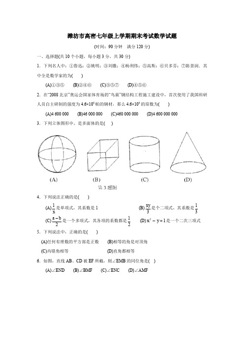 潍坊市高密七年级上学期期末考试数学试题