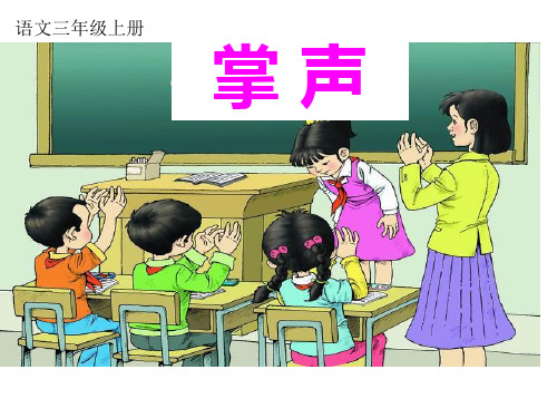 【部编版】三年级上册语文《掌声》实用课件