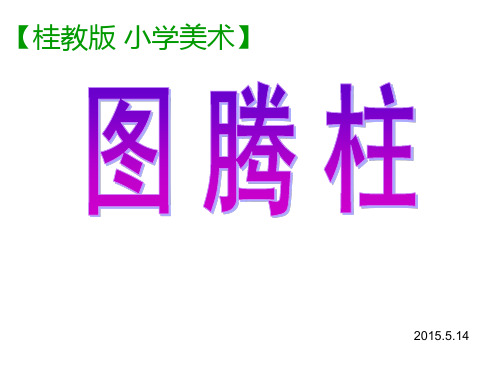 图腾柱 课件小学美术五年级下册 桂美版