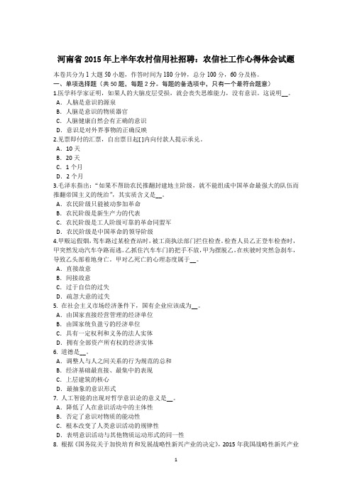 河南省2015年上半年农村信用社招聘：农信社工作心得体会试题