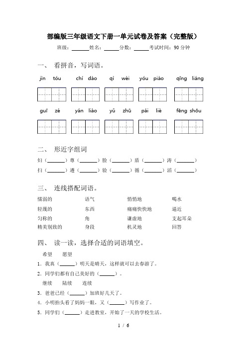 部编版三年级语文下册一单元试卷及答案(完整版)