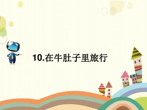 黄石市一小三年级语文上册第三单元10在牛肚子里旅行课文原文素材新人教版三年级语
