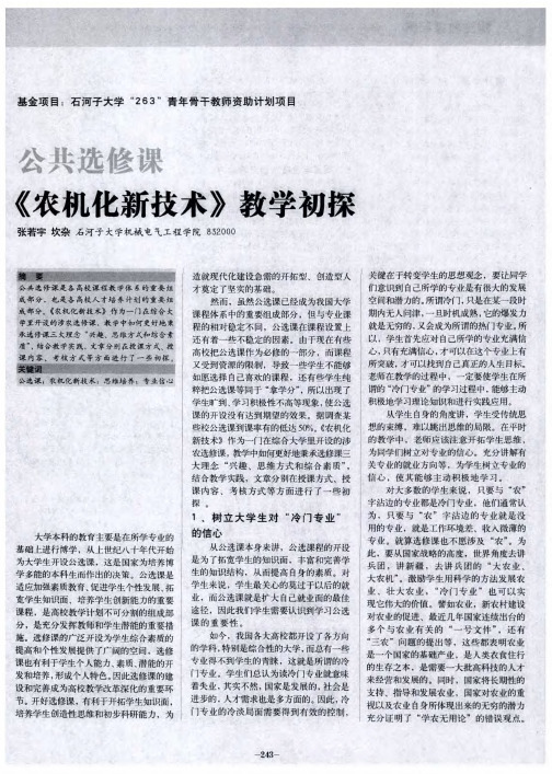 公共选修课《农机化新技术》教学初探