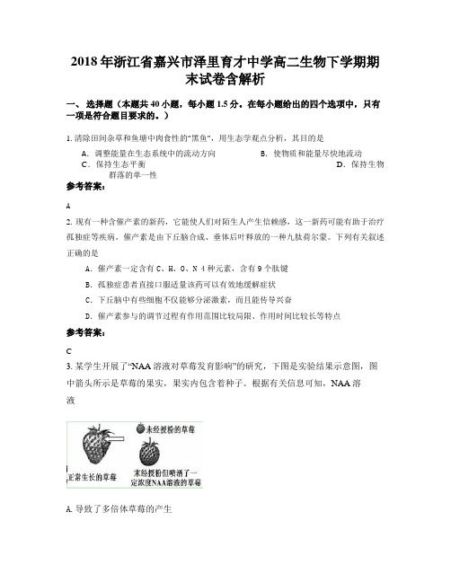 2018年浙江省嘉兴市泽里育才中学高二生物下学期期末试卷含解析