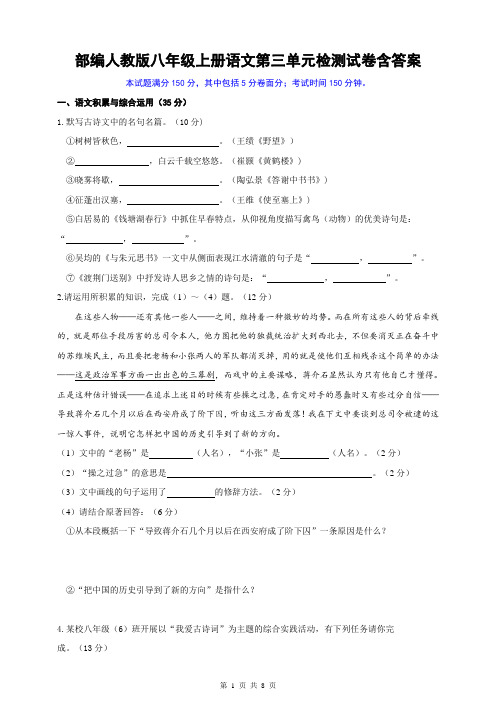 2019秋部编人教版八年级上册语文第三单元检测试卷含答案