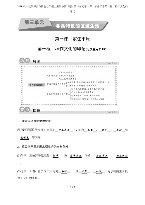 2019秋人教版历史与社会七年级上册同步测试题：第三单元第一课 家住平原第一框 稻作文化的印记