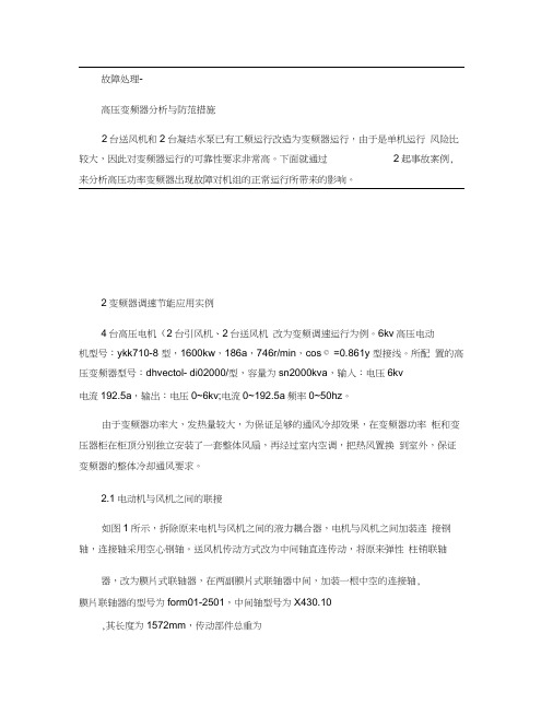 故障处理-高压变频器分析与防范措施