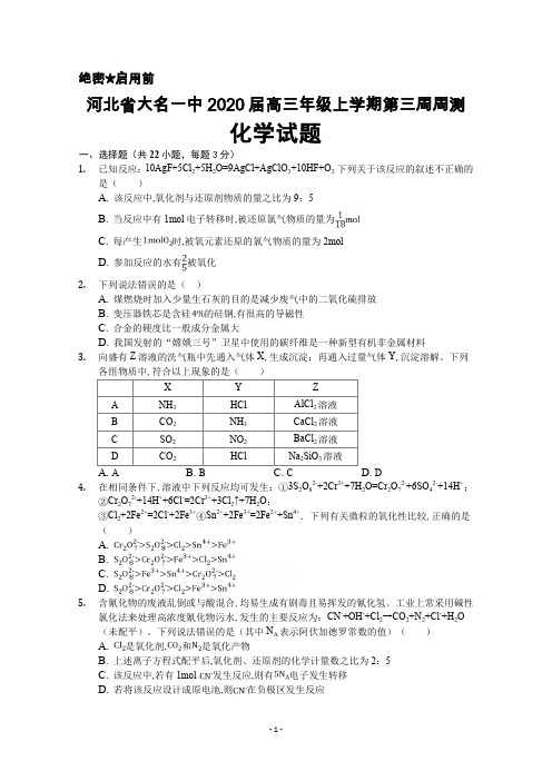 2020届河北省大名一中高三上学期第三周周测化学试卷及答案