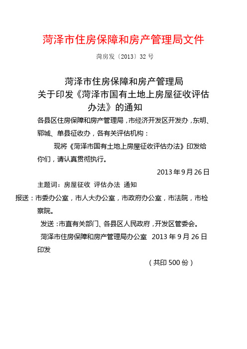 菏泽市住房保障和房产管理局文件
