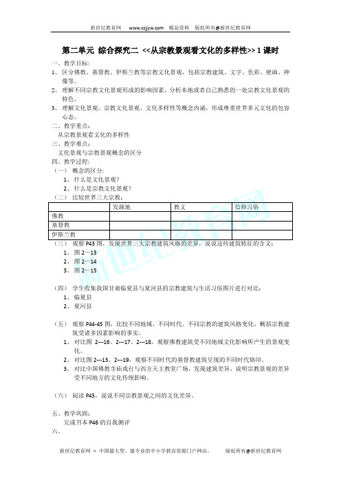 综合探究二 从宗教景观看文化的多样性 学案稿