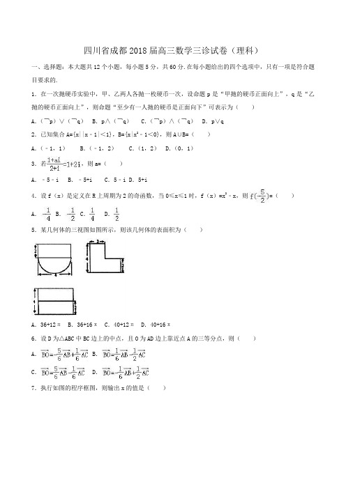 四川省成都2018届高三数学三诊试卷(理科)Word版含解析