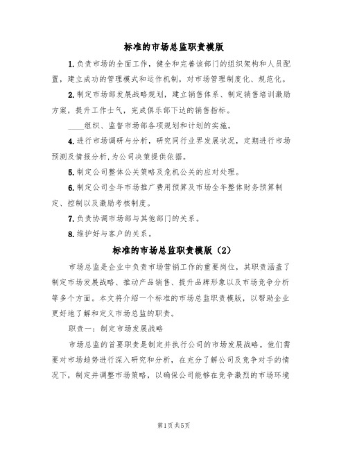 标准的市场总监职责模版(3篇)