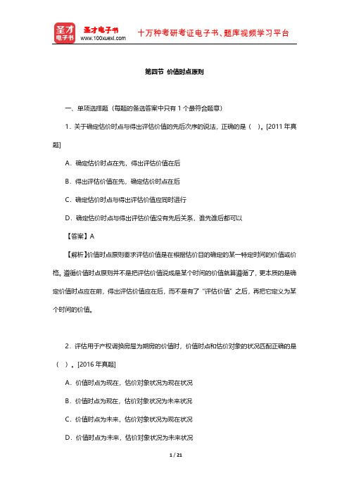 《房地产估价理论与方法》章节题库(价值时点原则)【圣才出品】