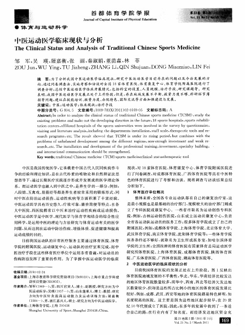 中医运动医学临床现状与分析