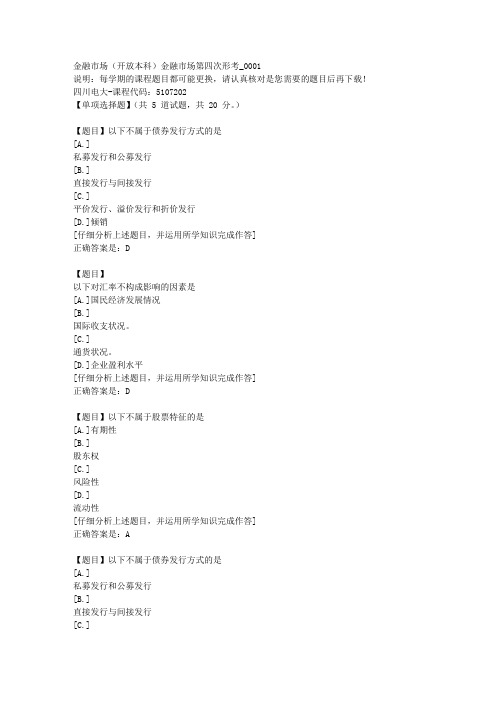 四川电大《金融市场(本科)金融市场第四次形考》1-课程号：5107202学习资料答案
