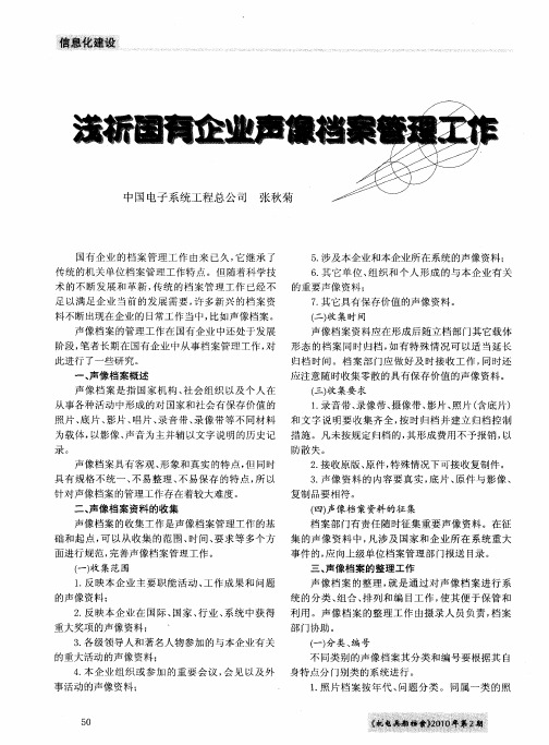 浅析国有企业声像档案管理工作