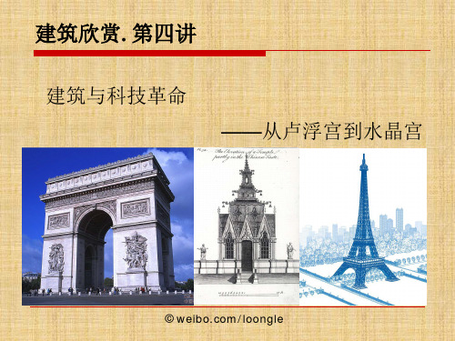 04建筑与科技革命——从从卢浮宫到水晶宫