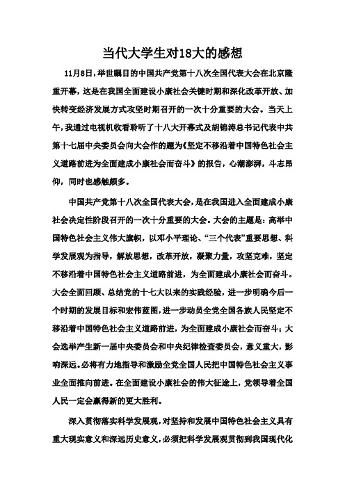 当代大学生对18大的感想
