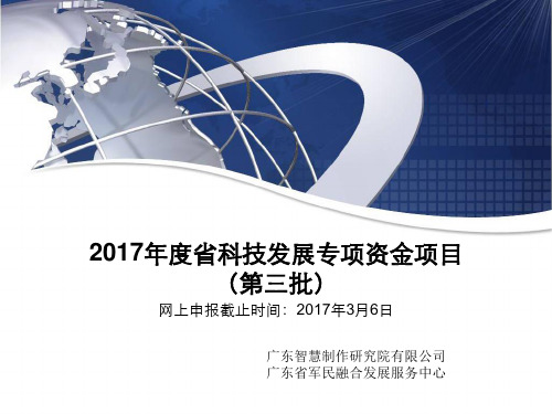 2017年度省科技发展专项资金项目(第三批)