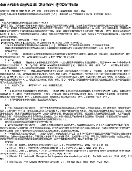 全麻术后患者麻醉恢复期并发症的发生情况及护理对策