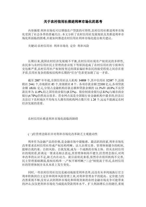 关于农村信用社推进利率市场化的思考