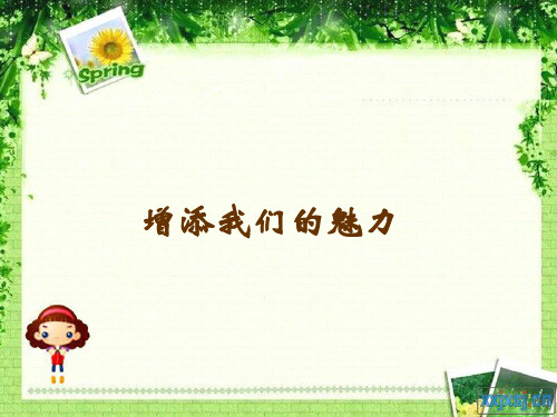 (15级)第2课时：增添我们的魅力