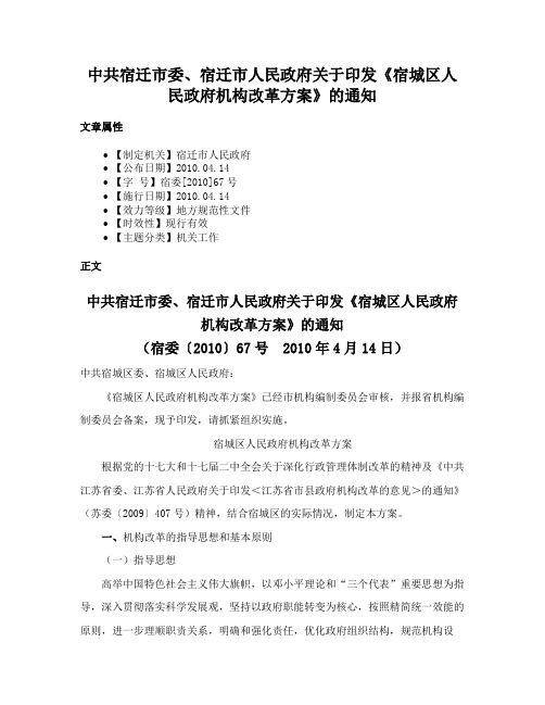 中共宿迁市委、宿迁市人民政府关于印发《宿城区人民政府机构改革方案》的通知