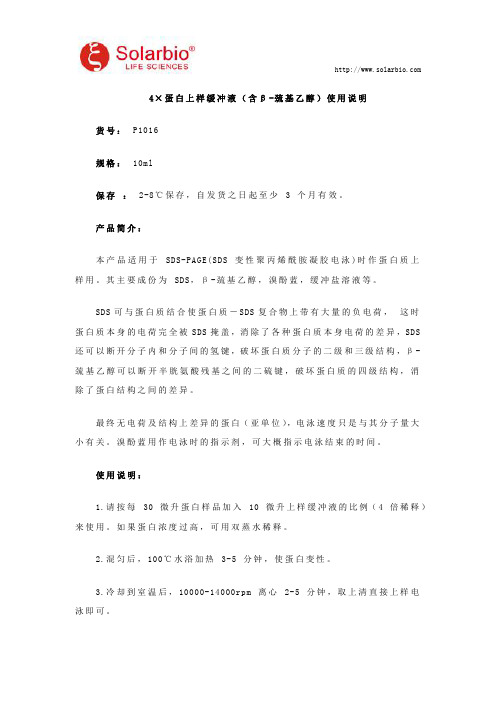 4×蛋白上样缓冲液(含β-巯基乙醇)使用说明