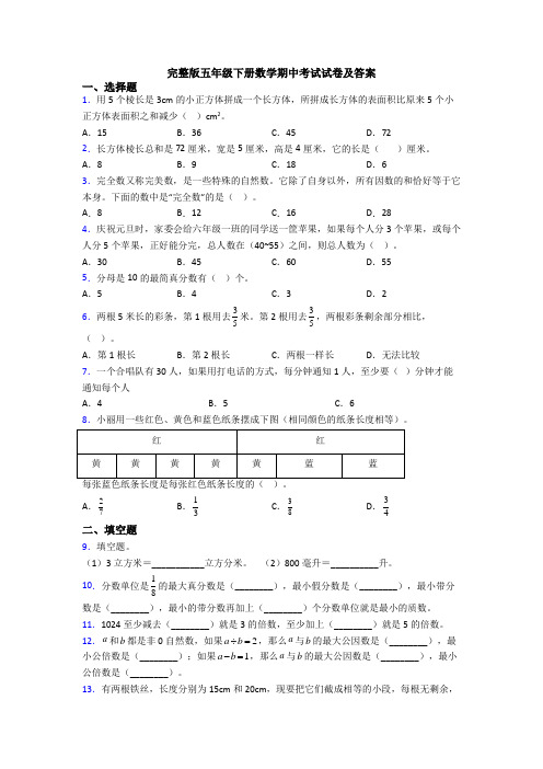 完整版五年级下册数学期中考试试卷及答案