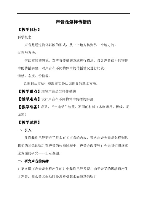 《声音是怎样传播的》教案