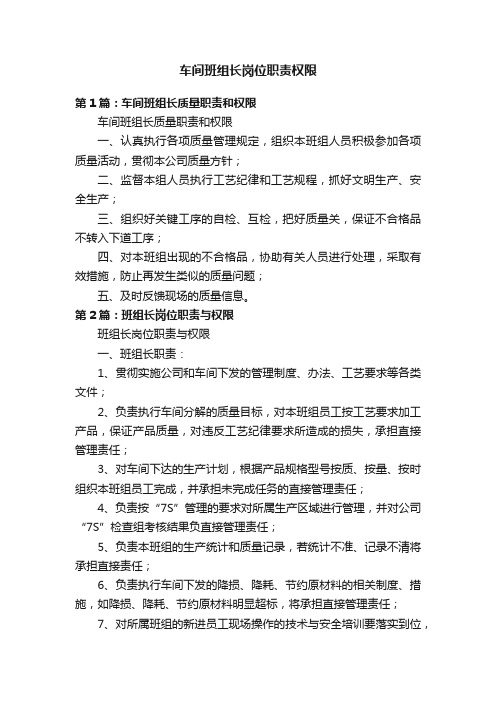 车间班组长岗位职责权限