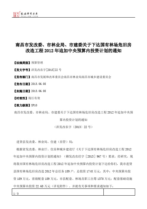 南昌市发改委、市林业局、市建委关于下达国有林场危旧房改造工程