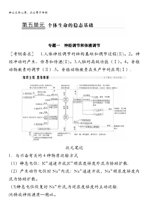 2018版高考生物全国版二轮专题复习配套文档：第五单元个体生命的稳态基础专题一含答案