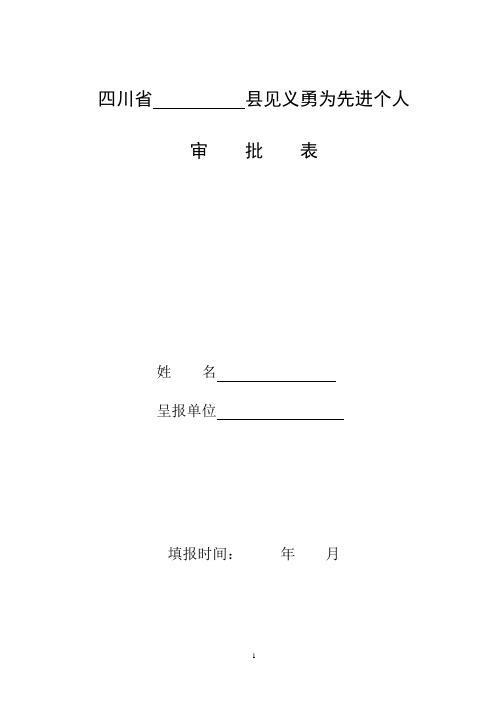 四川省见义勇为先进个人审批表