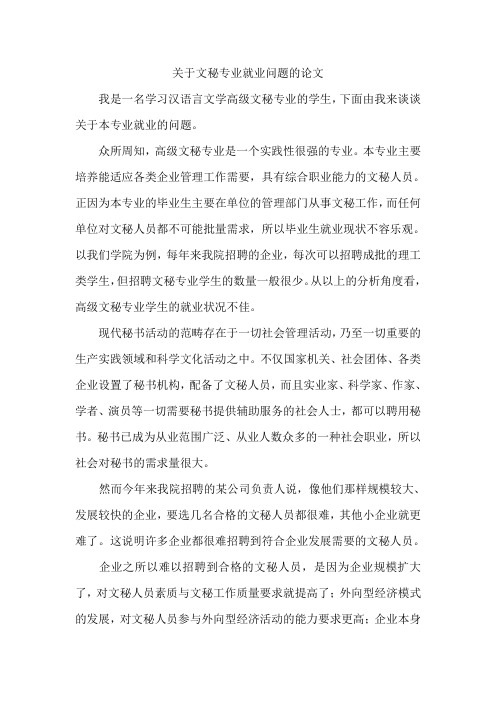 关于文秘专业就业问题的论文