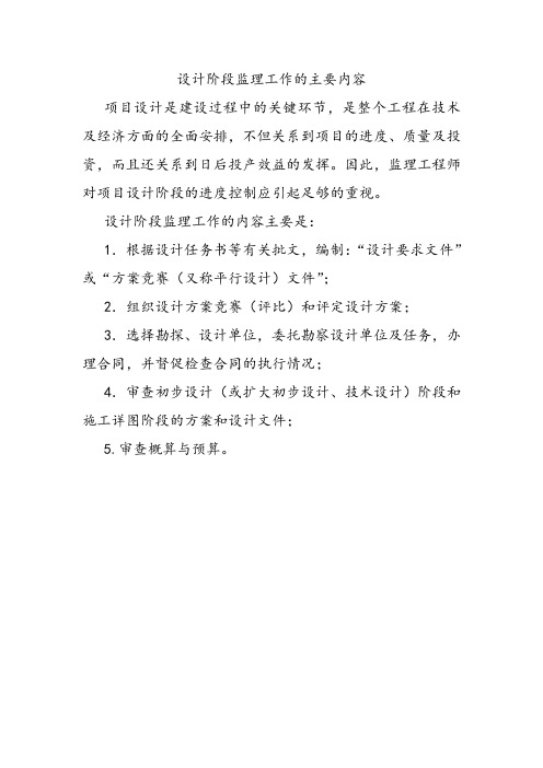 设计阶段监理工作的主要内容