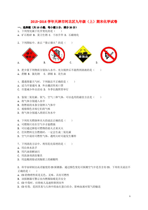 天津市河北区2015_2016学年九年级化学上学期期末试题(含解析)新人教版