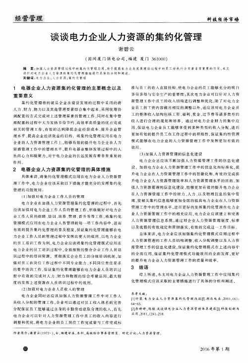 谈谈电力企业人力资源的集约化管理